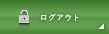 ログアウト